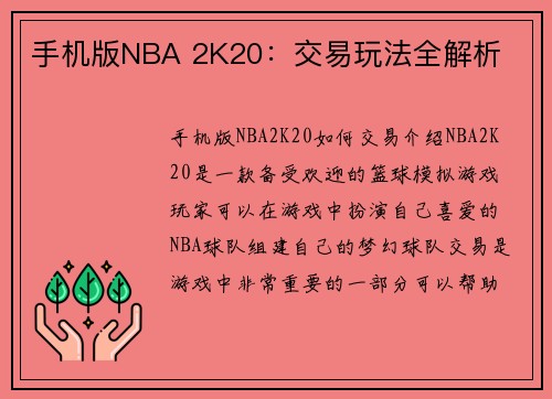 手机版NBA 2K20：交易玩法全解析