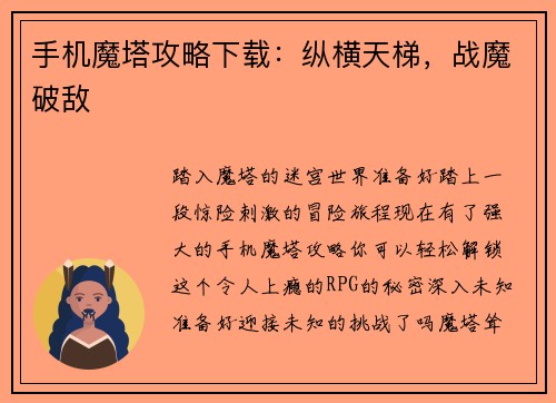 手机魔塔攻略下载：纵横天梯，战魔破敌