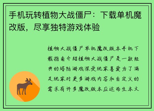 手机玩转植物大战僵尸：下载单机魔改版，尽享独特游戏体验