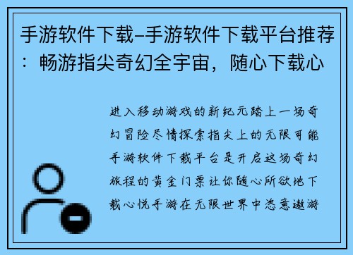 手游软件下载-手游软件下载平台推荐：畅游指尖奇幻全宇宙，随心下载心悦手游