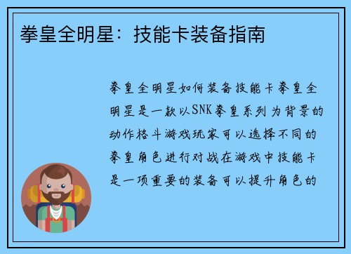 拳皇全明星：技能卡装备指南