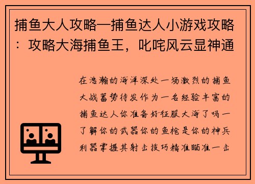 捕鱼大人攻略—捕鱼达人小游戏攻略：攻略大海捕鱼王，叱咤风云显神通