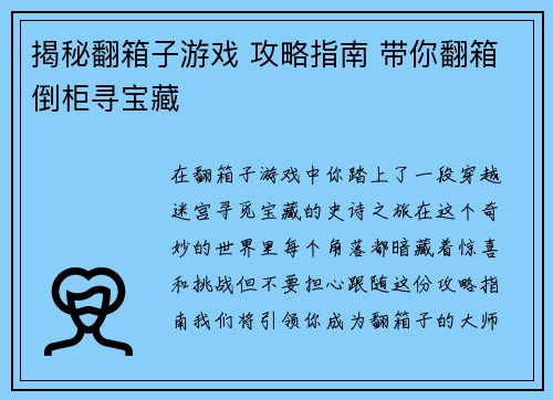 揭秘翻箱子游戏 攻略指南 带你翻箱倒柜寻宝藏