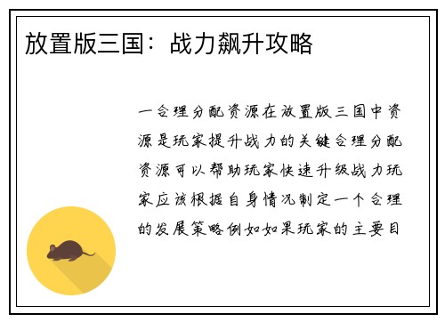 放置版三国：战力飙升攻略