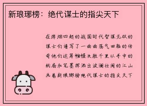 新琅琊榜：绝代谋士的指尖天下