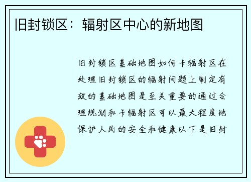 旧封锁区：辐射区中心的新地图