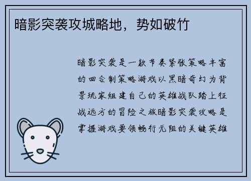 暗影突袭攻城略地，势如破竹