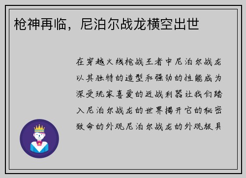 枪神再临，尼泊尔战龙横空出世