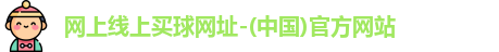 在网上买球